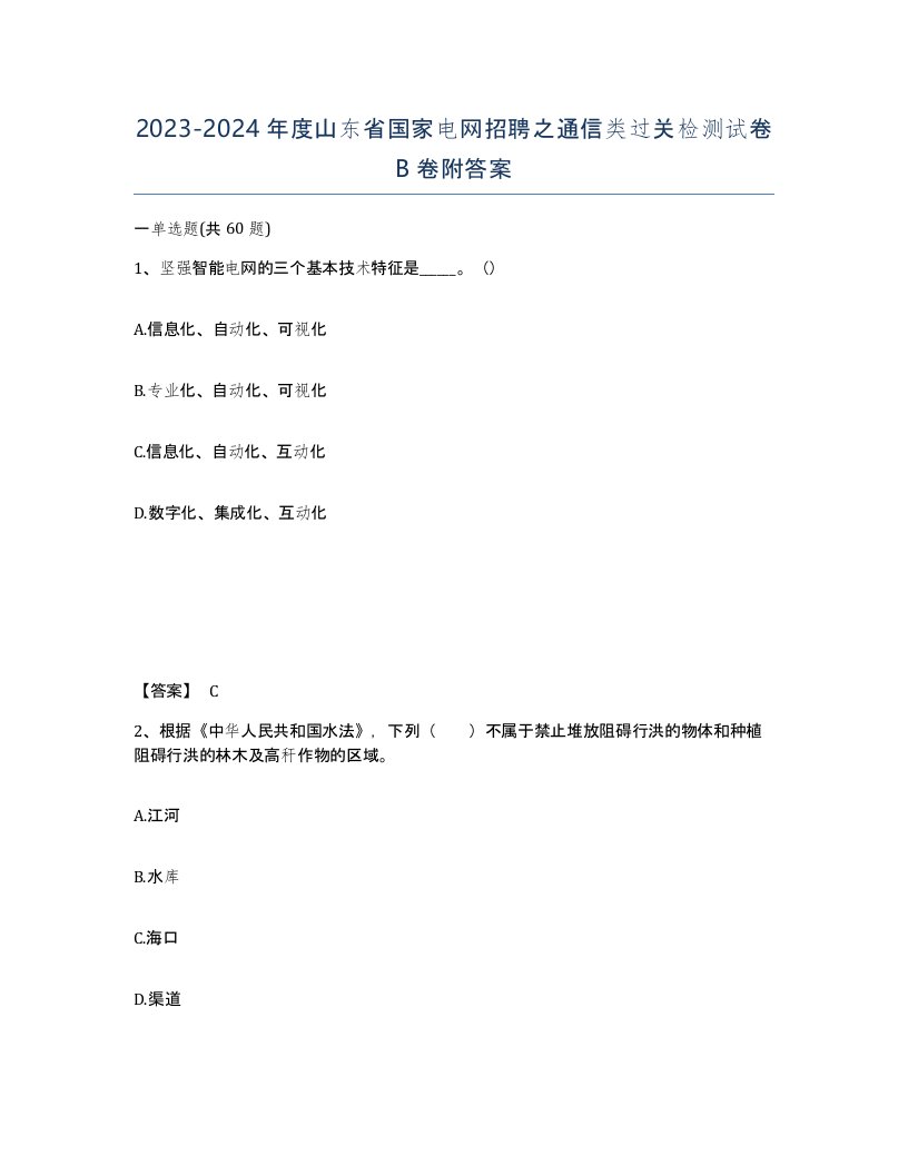 2023-2024年度山东省国家电网招聘之通信类过关检测试卷B卷附答案