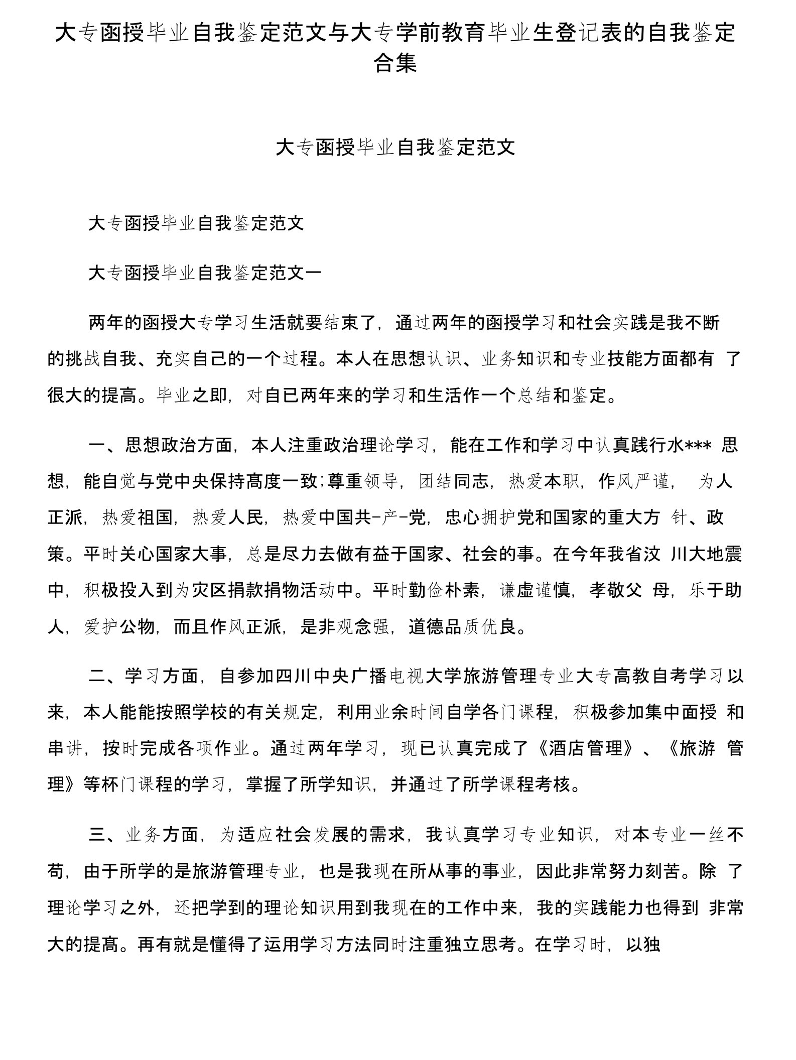 大专函授毕业自我鉴定范文与大专学前教育毕业生登记表的自我鉴定合集