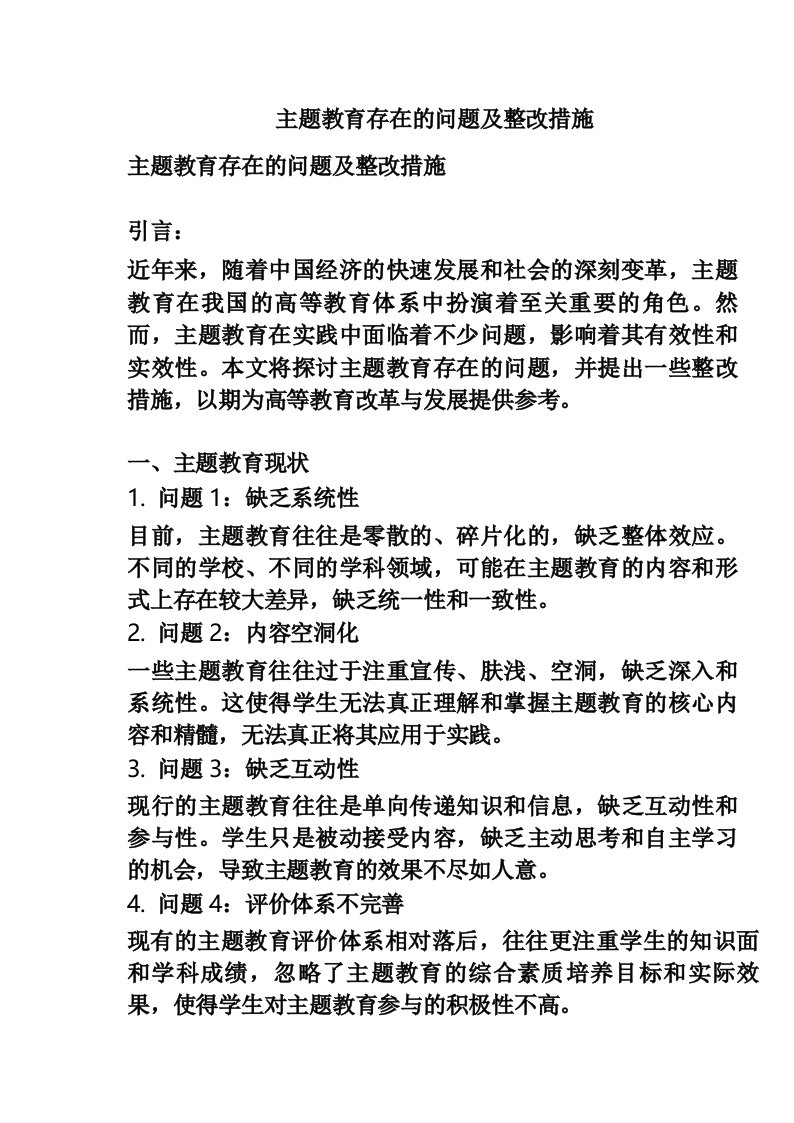 主题教育存在的问题及整改措施