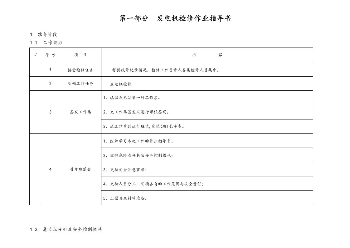 发电机检修作业指导书