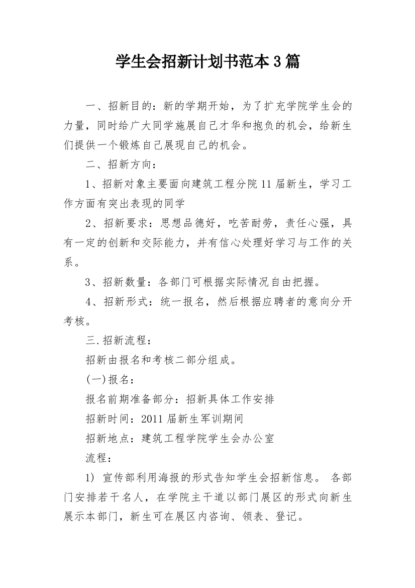 学生会招新计划书范本3篇