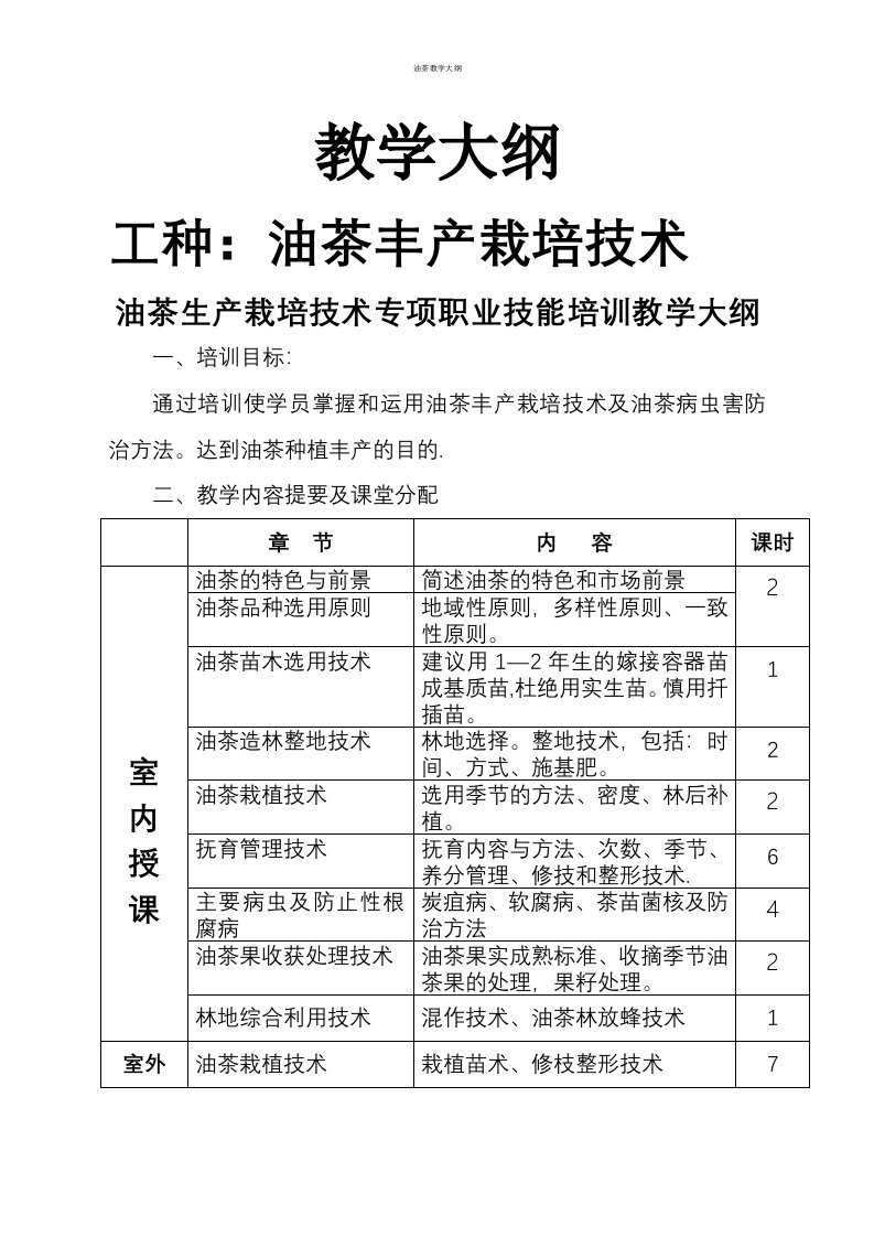 油茶教学大纲