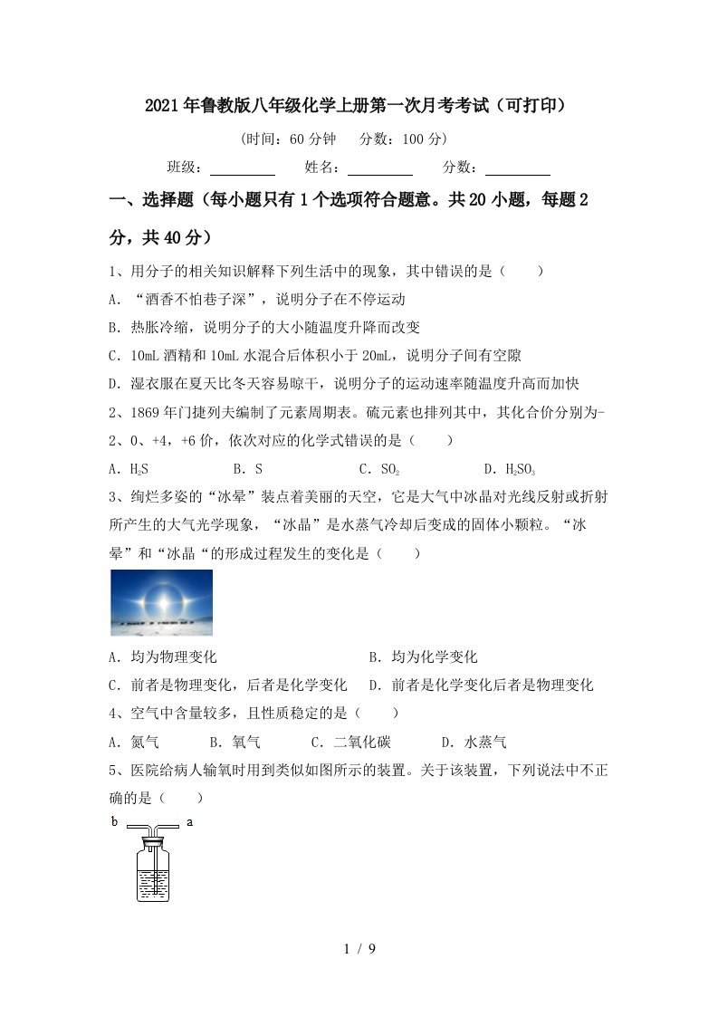 2021年鲁教版八年级化学上册第一次月考考试可打印