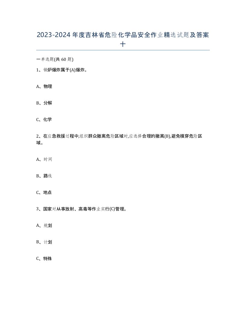 20232024年度吉林省危险化学品安全作业试题及答案十