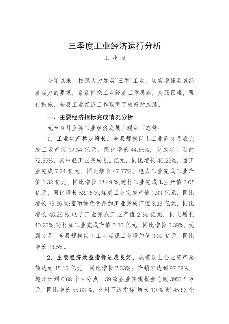 三季度工业经济运行分析