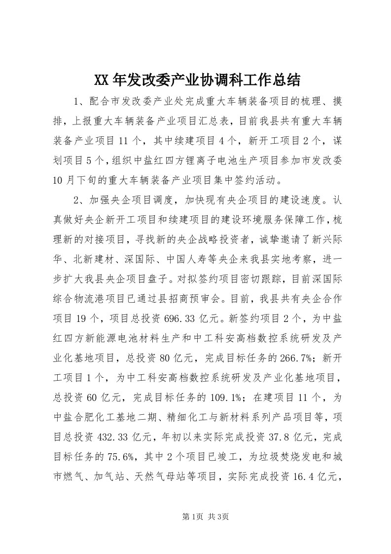 4某年发改委产业协调科工作总结