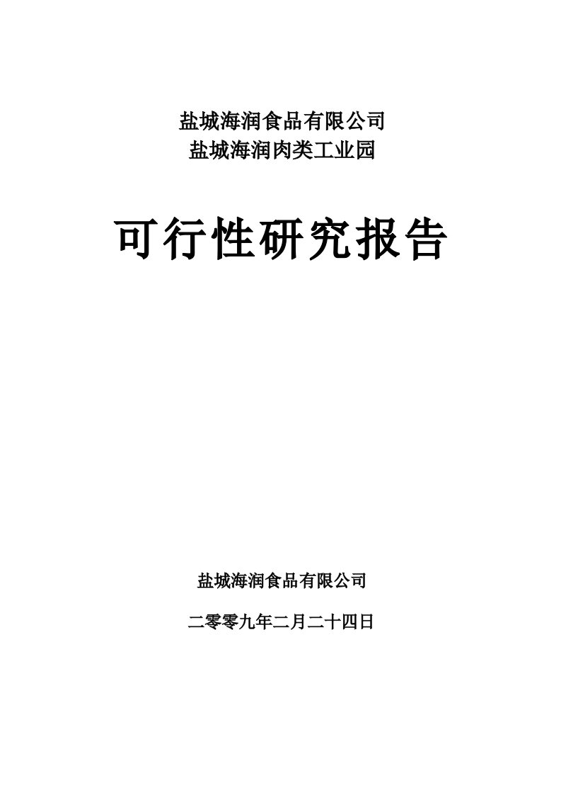 肉类工业园项目可行性研究报告（优秀报告）