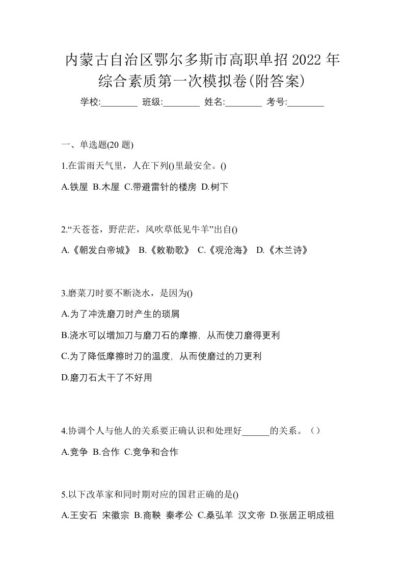 内蒙古自治区鄂尔多斯市高职单招2022年综合素质第一次模拟卷附答案