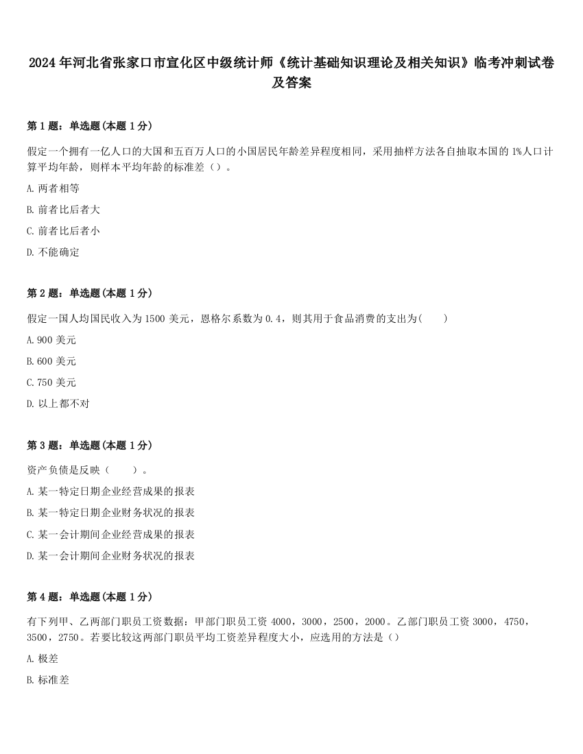 2024年河北省张家口市宣化区中级统计师《统计基础知识理论及相关知识》临考冲刺试卷及答案