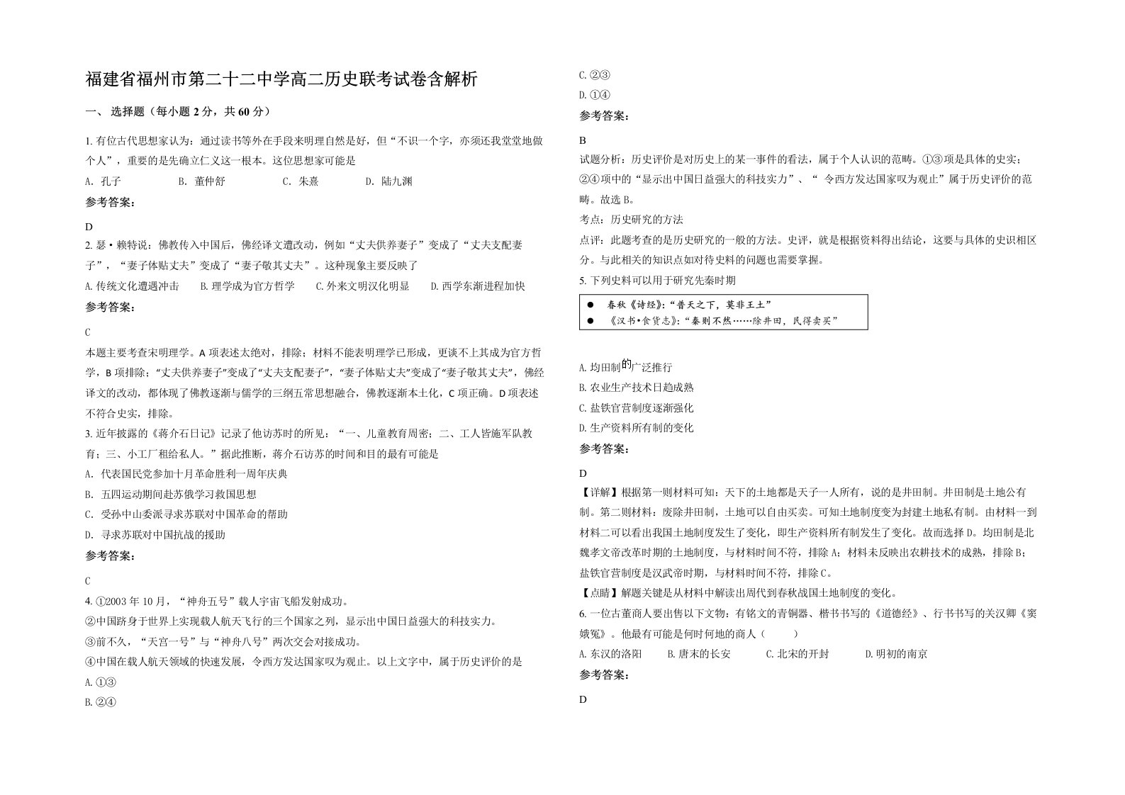 福建省福州市第二十二中学高二历史联考试卷含解析