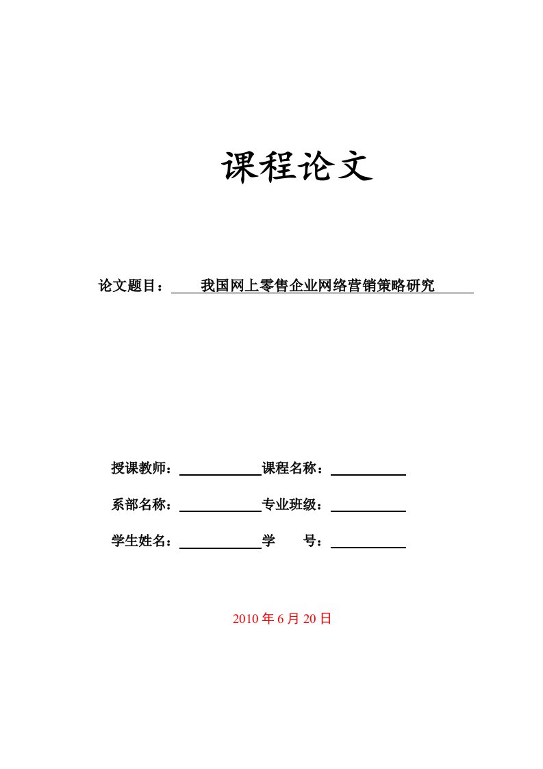 我国网上零售企业网络营销策略研究