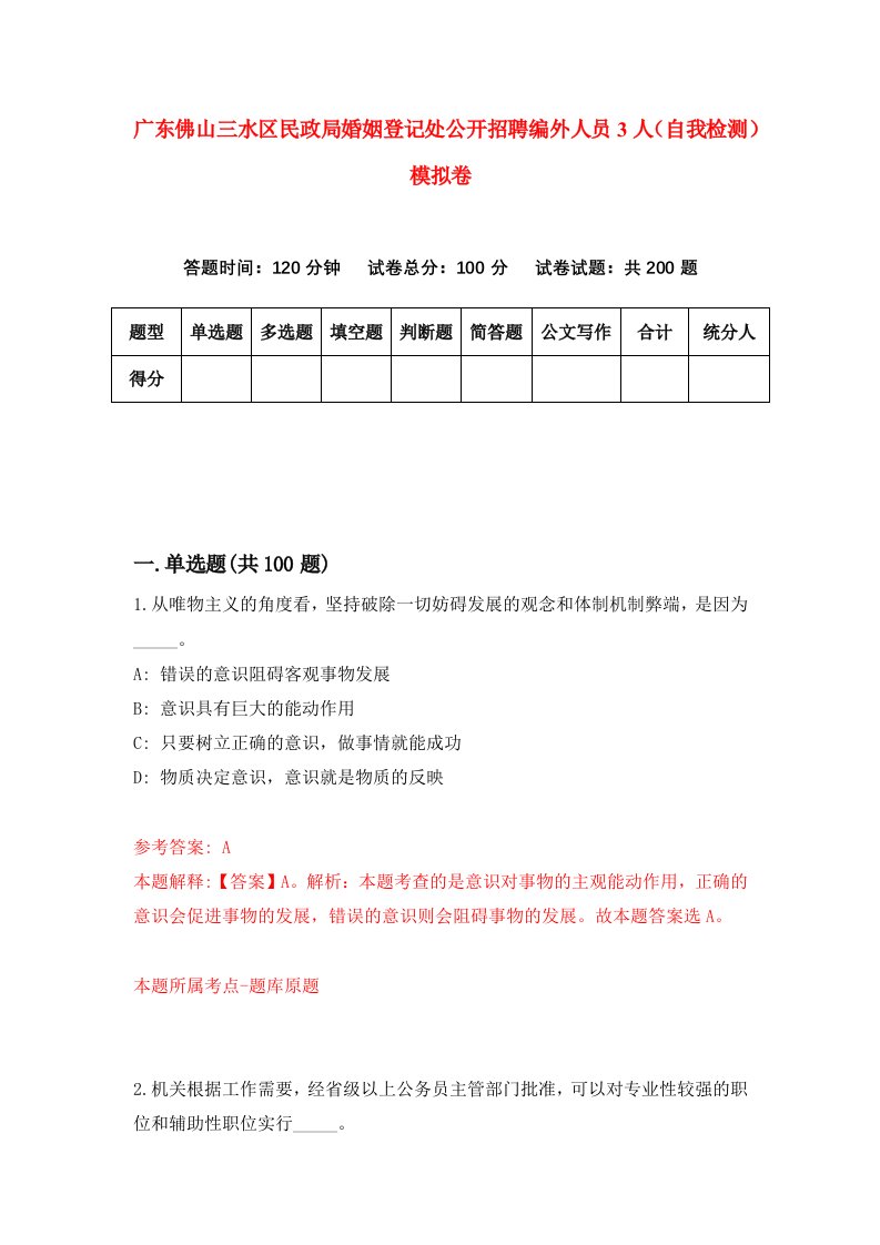 广东佛山三水区民政局婚姻登记处公开招聘编外人员3人自我检测模拟卷4