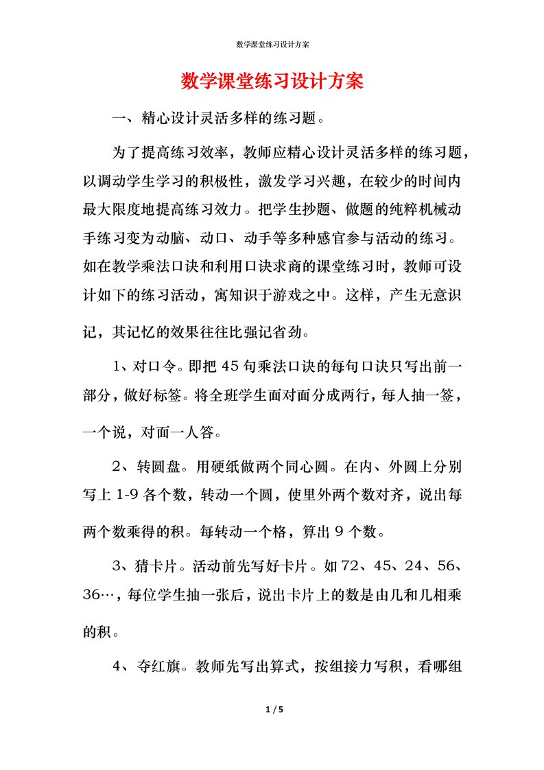 数学课堂练习设计方案