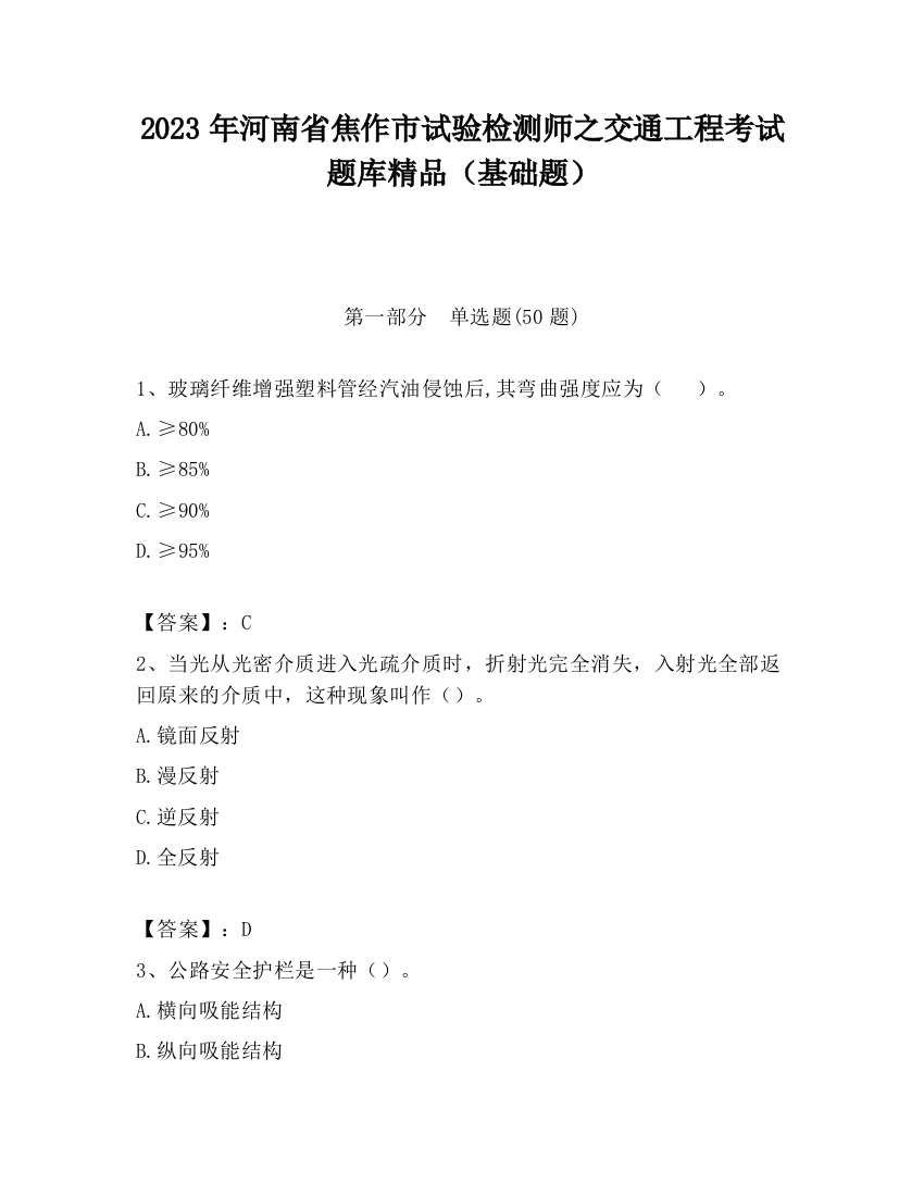 2023年河南省焦作市试验检测师之交通工程考试题库精品（基础题）