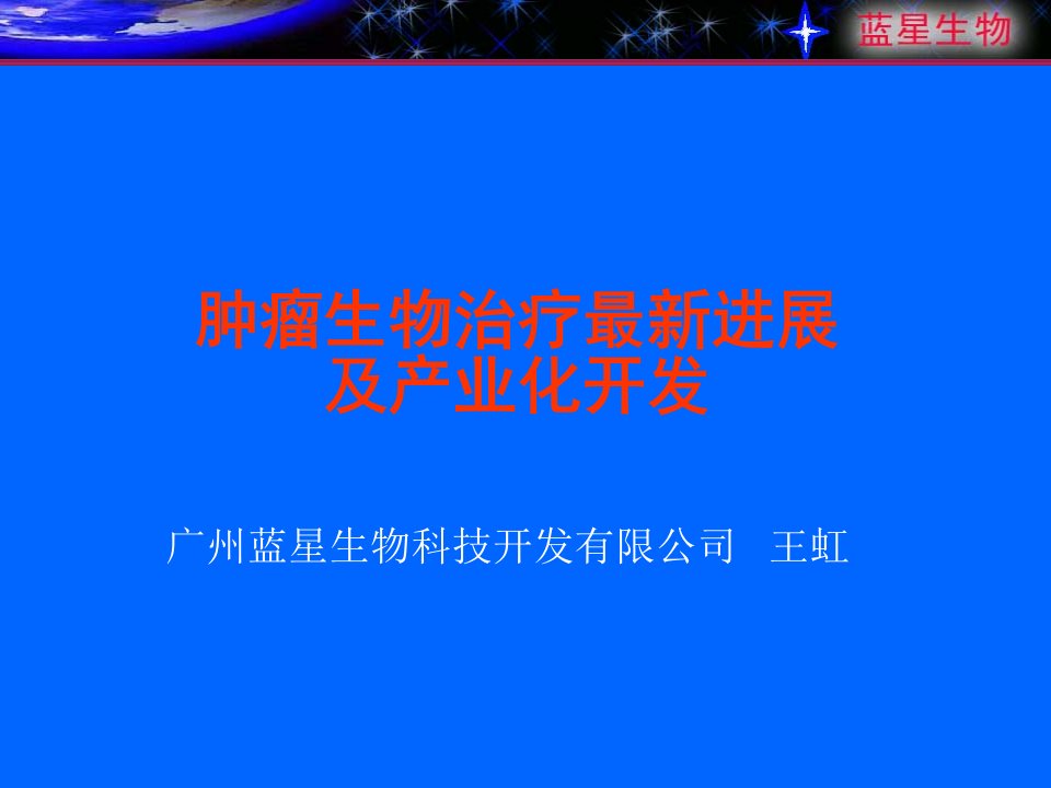 肿瘤生物治疗最新进展及产业化开发课件