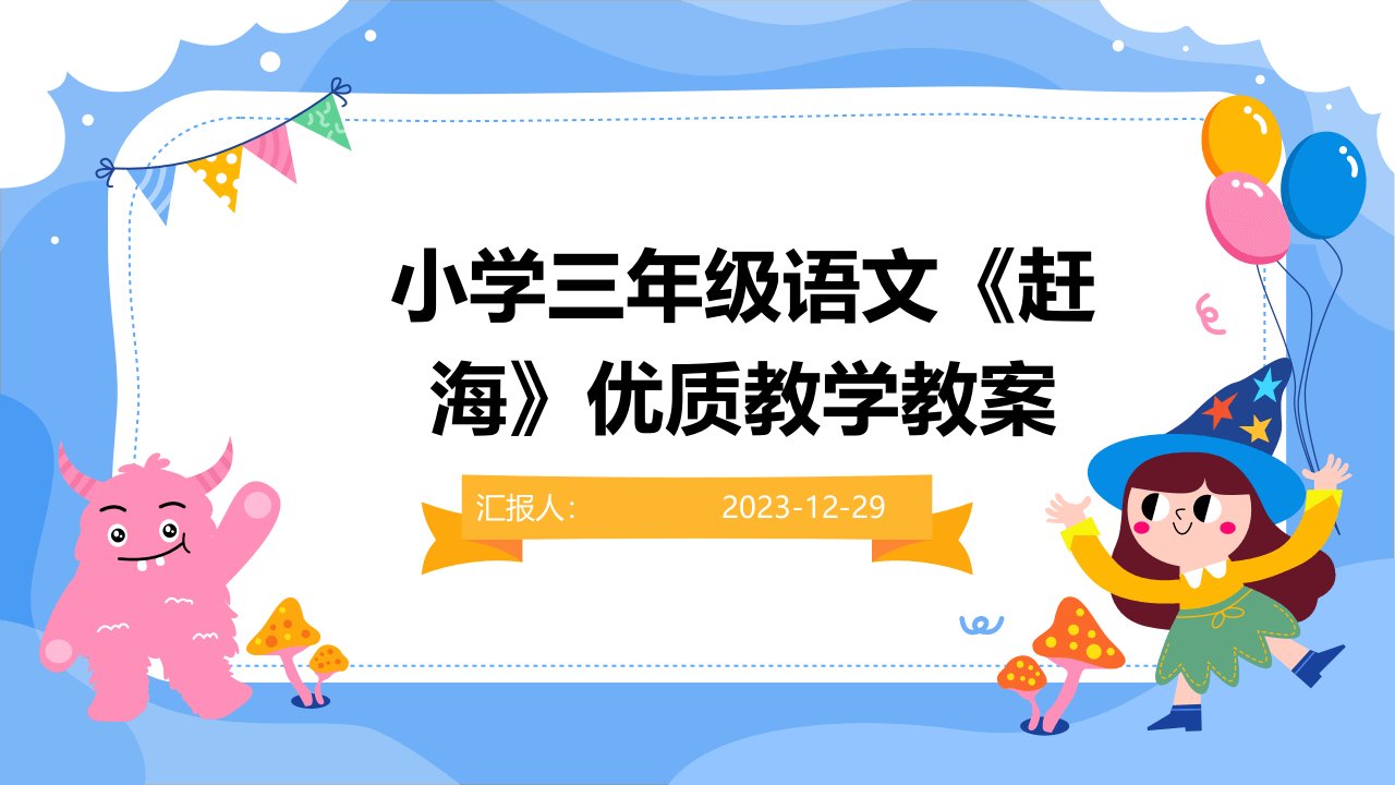 小学三年级语文《赶海》优质教学教案