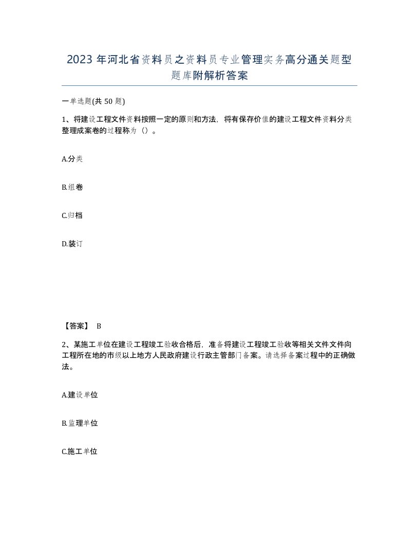 2023年河北省资料员之资料员专业管理实务高分通关题型题库附解析答案