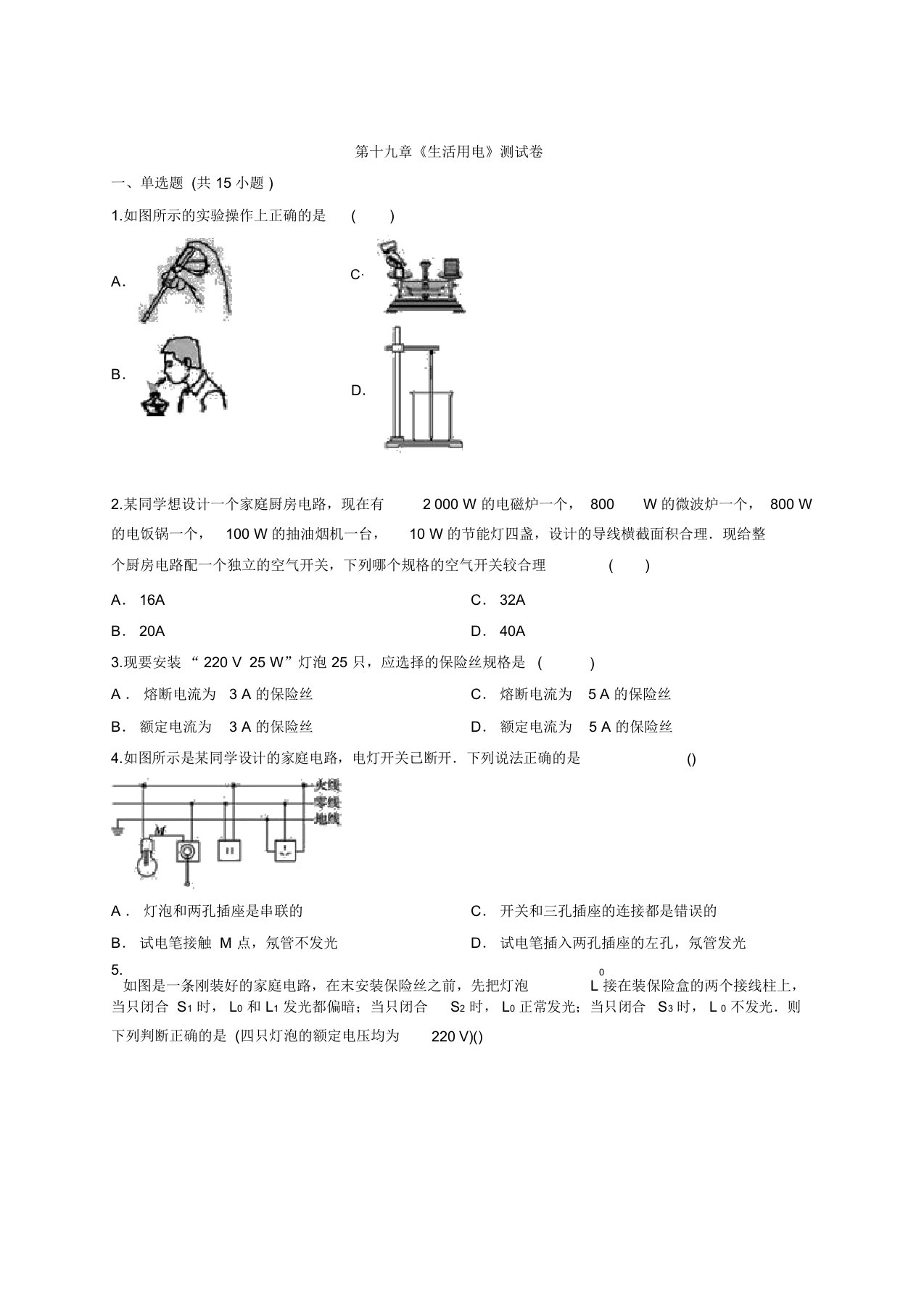 初中物理人教版九年级全册第十九章《生活用电》考试测试卷