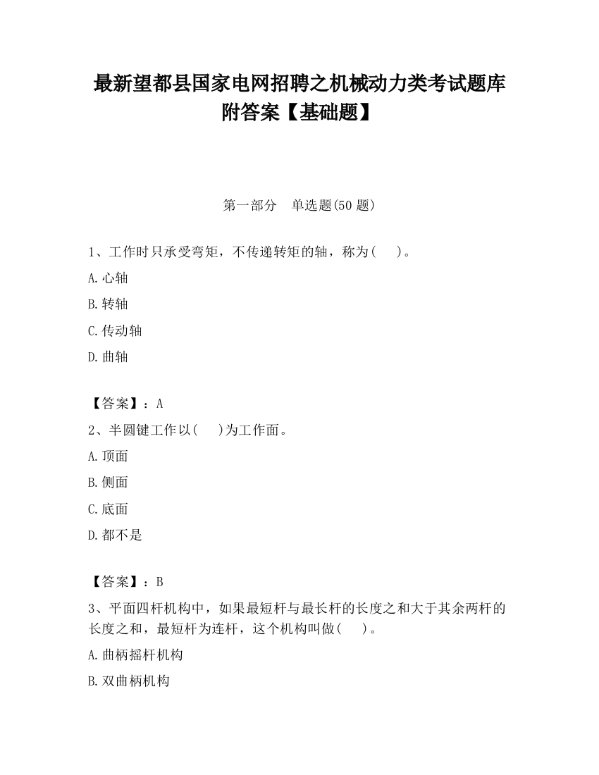 最新望都县国家电网招聘之机械动力类考试题库附答案【基础题】