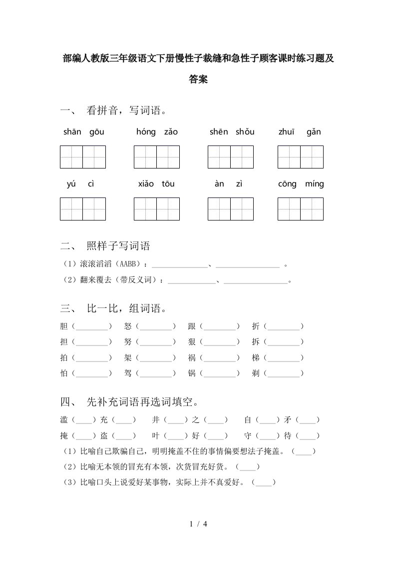 部编人教版三年级语文下册慢性子裁缝和急性子顾客课时练习题及答案