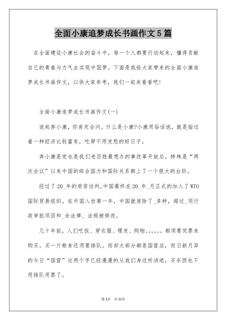 全面小康追梦成长书画作文5篇