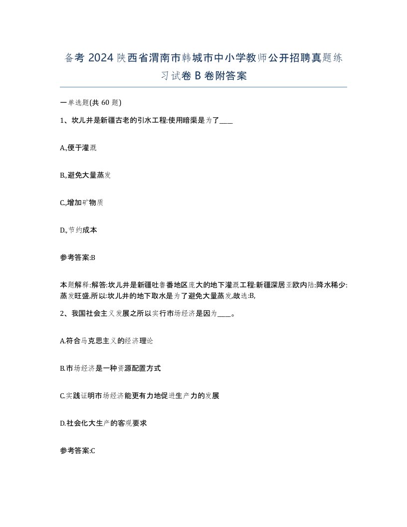 备考2024陕西省渭南市韩城市中小学教师公开招聘真题练习试卷B卷附答案