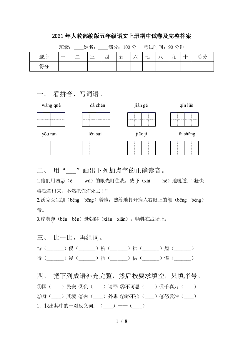 2021年人教部编版五年级语文上册期中试卷及完整答案