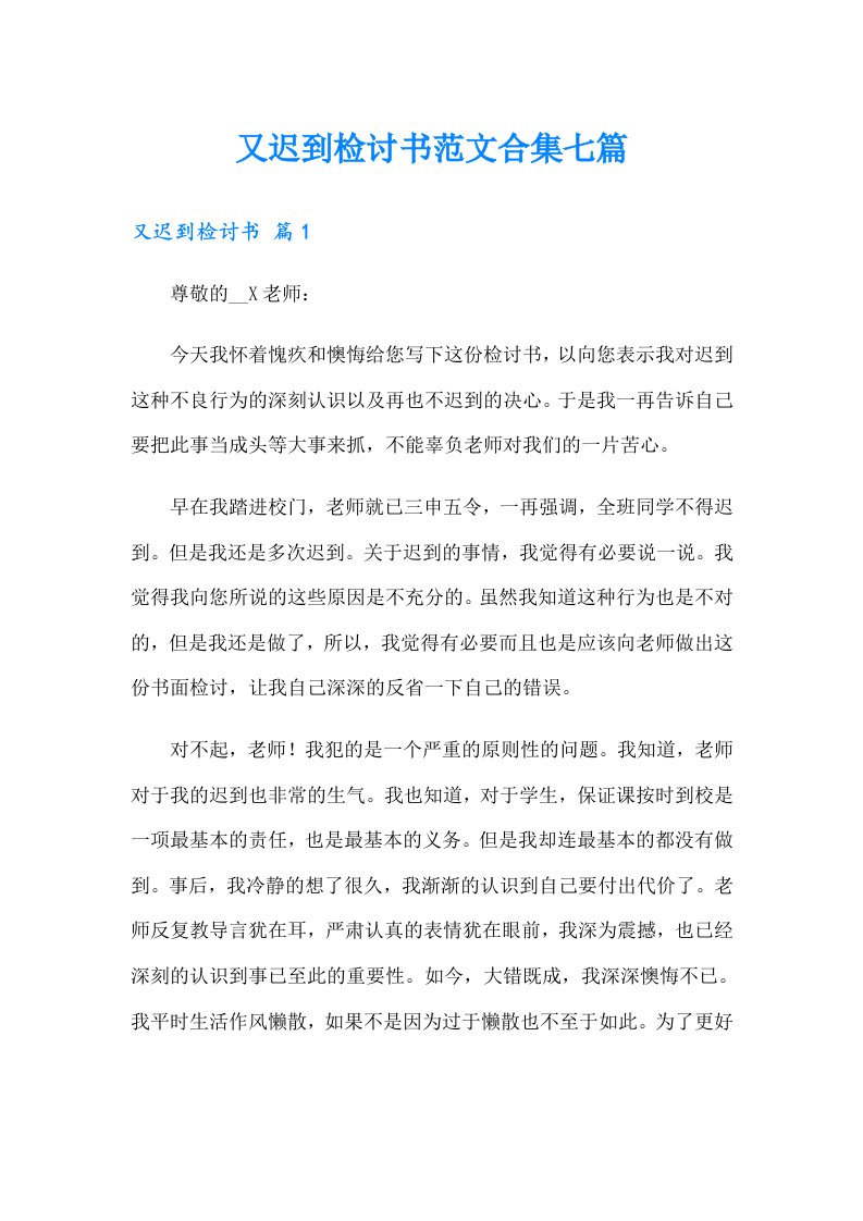 又迟到检讨书范文合集七篇