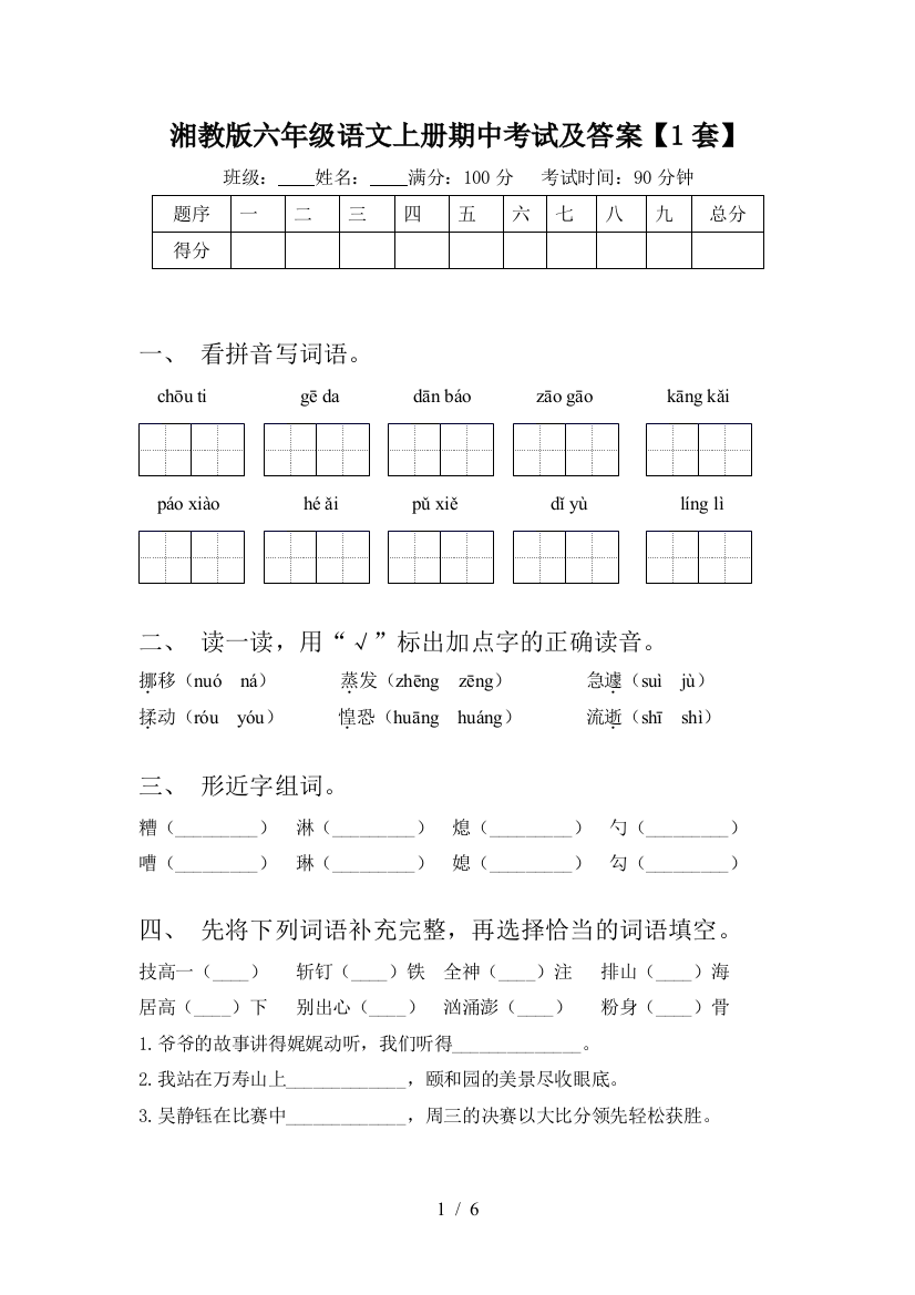 湘教版六年级语文上册期中考试及答案【1套】