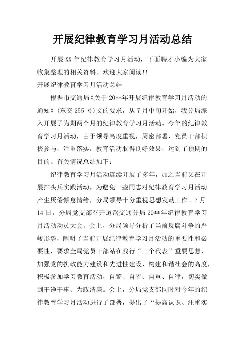 开展纪律教育学习月活动总结