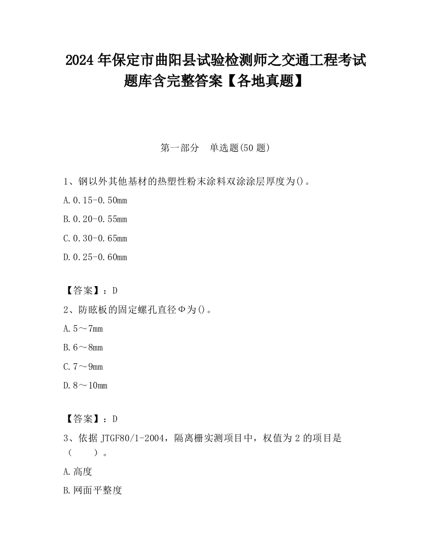 2024年保定市曲阳县试验检测师之交通工程考试题库含完整答案【各地真题】