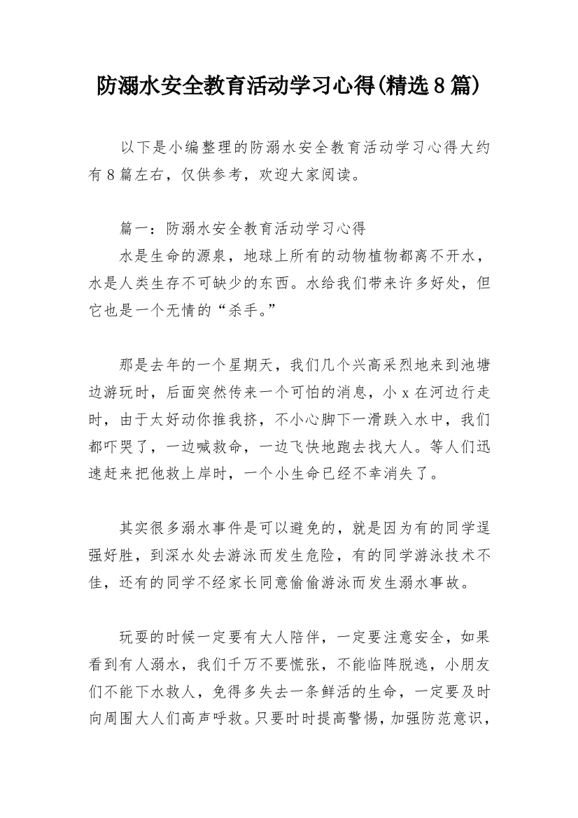 防溺水安全教育活动学习心得(精选8篇)