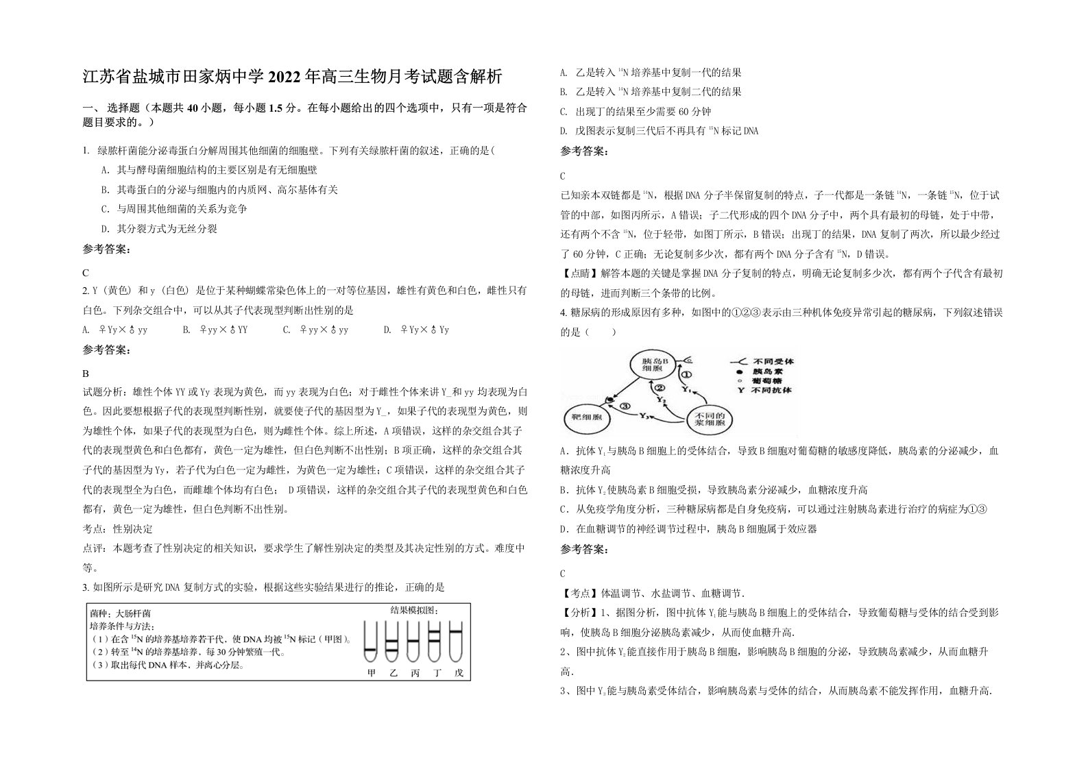 江苏省盐城市田家炳中学2022年高三生物月考试题含解析