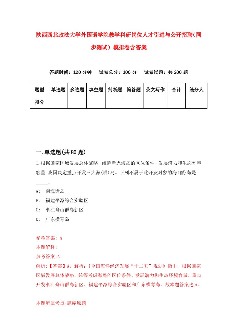 陕西西北政法大学外国语学院教学科研岗位人才引进与公开招聘同步测试模拟卷含答案4