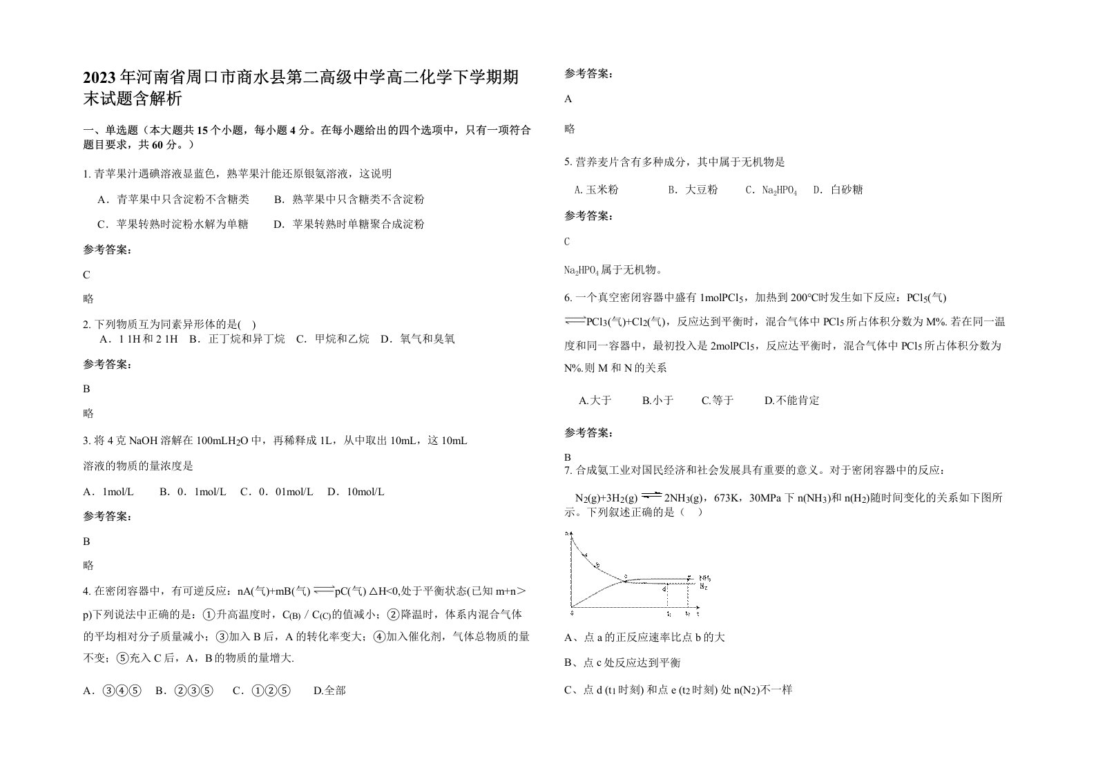 2023年河南省周口市商水县第二高级中学高二化学下学期期末试题含解析