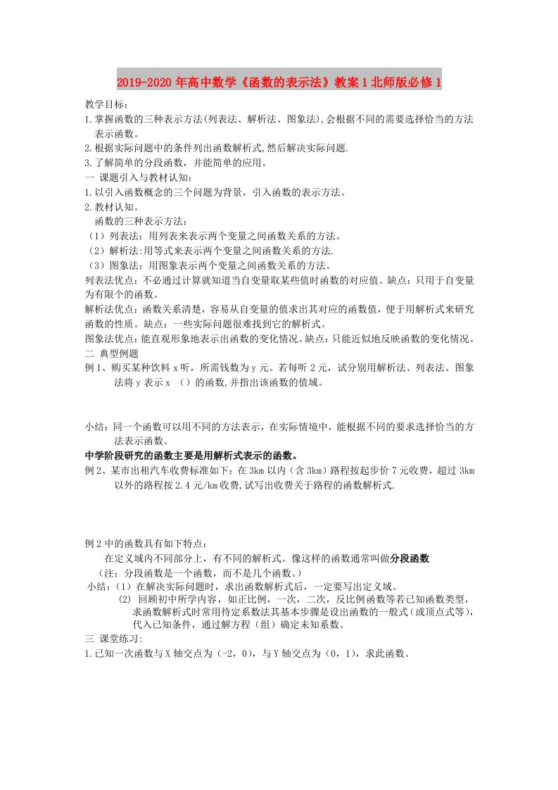 2019-2020年高中数学《函数的表示法》教案1北师版必修1