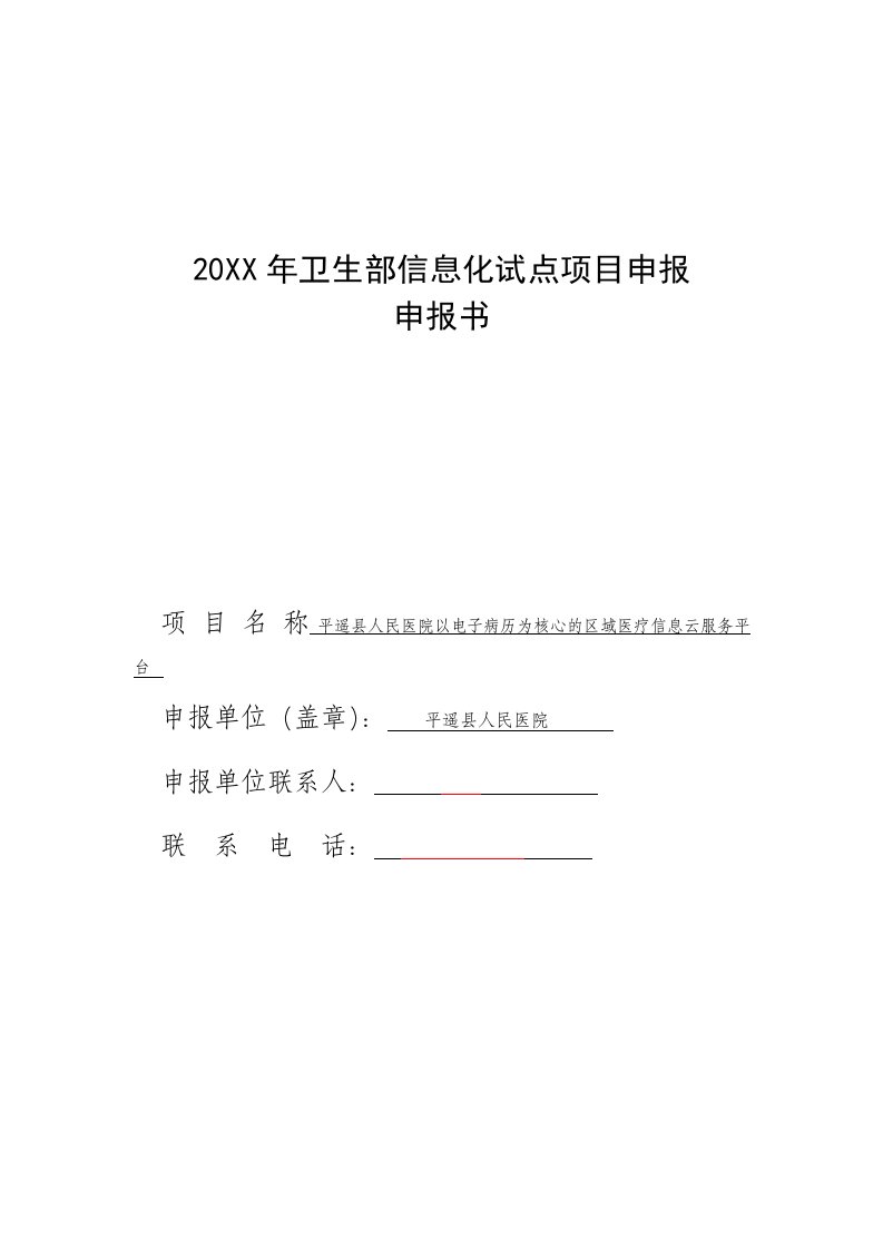 平遥医院区域医疗云服务平台信息化项目申报书