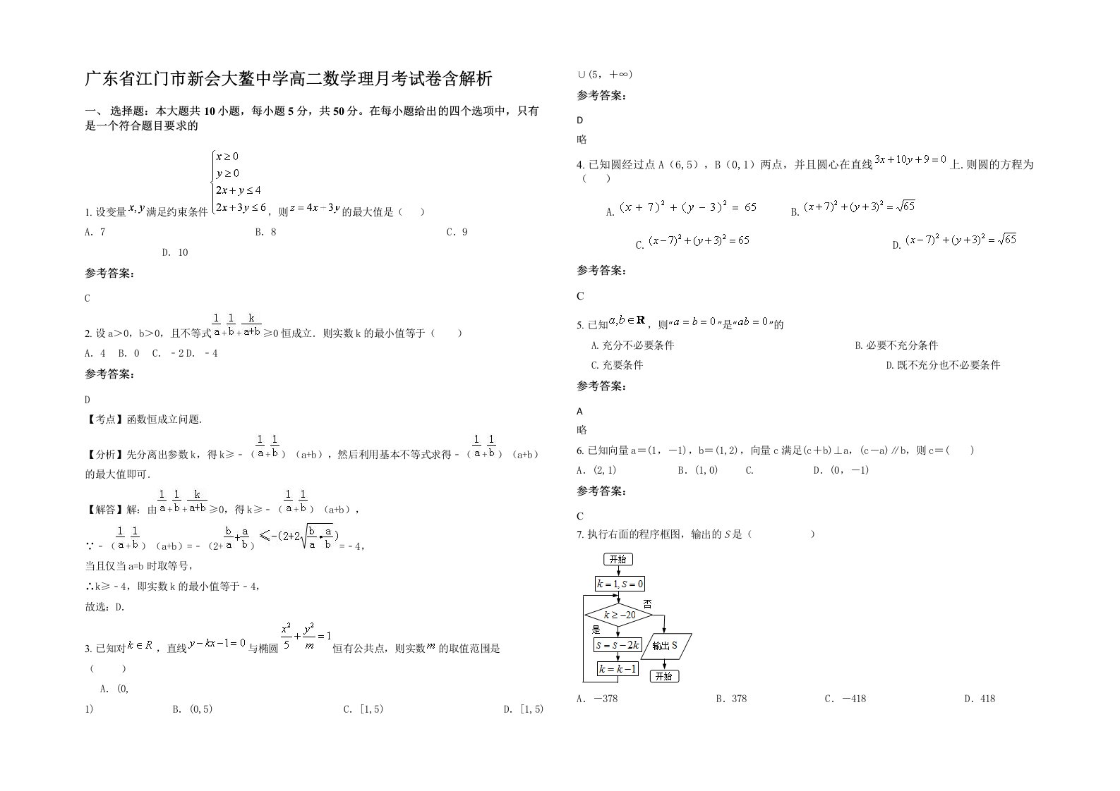 广东省江门市新会大鳌中学高二数学理月考试卷含解析