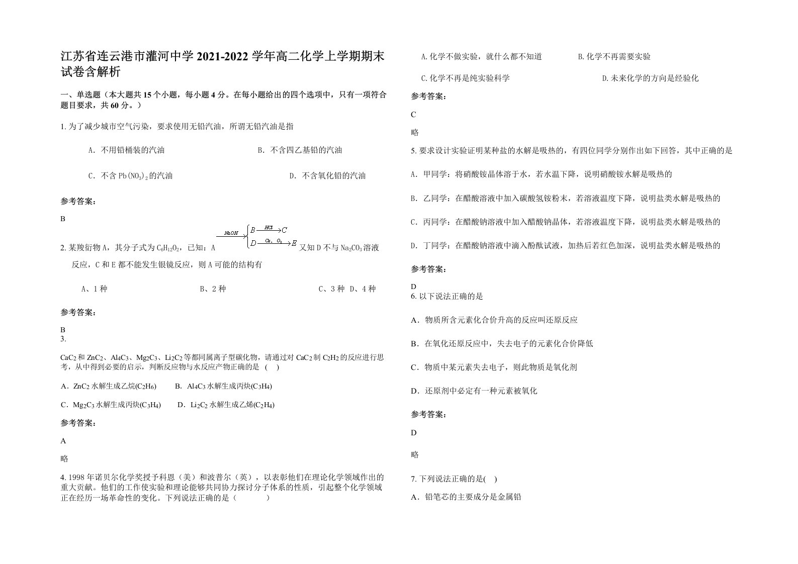 江苏省连云港市灌河中学2021-2022学年高二化学上学期期末试卷含解析