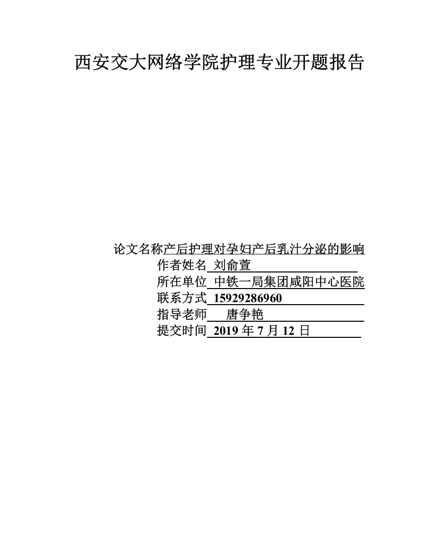 1开题报告产后护理对孕妇产后乳汁分泌的影响