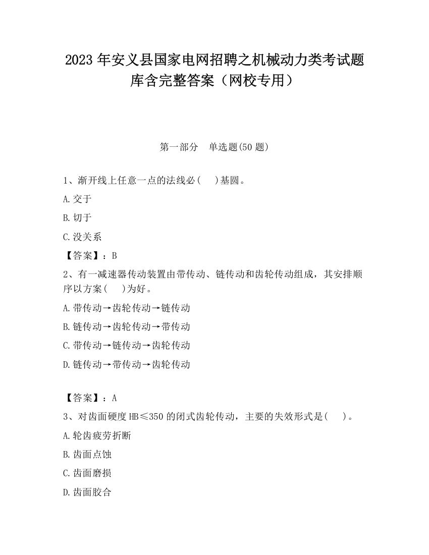 2023年安义县国家电网招聘之机械动力类考试题库含完整答案（网校专用）