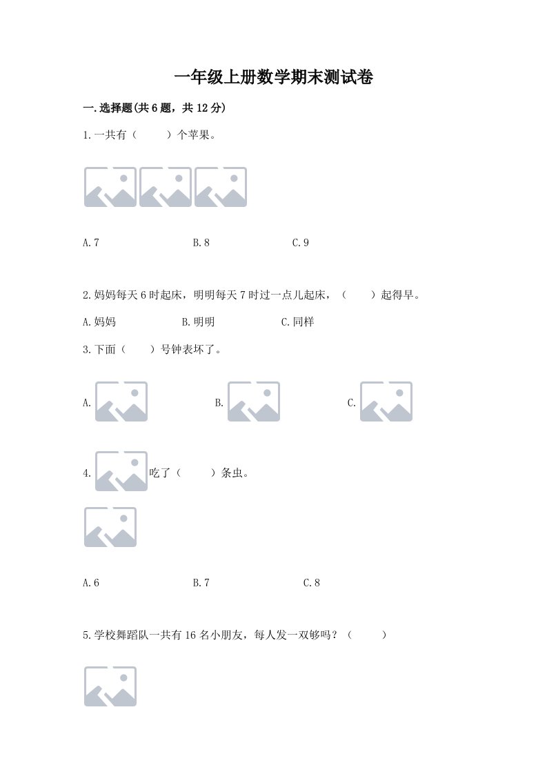 一年级上册数学期末测试卷精品（历年真题）