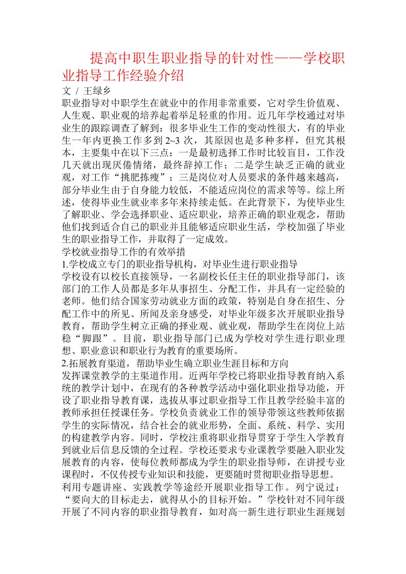 提高中职生职业指导的针对性——学校职业指导工作经验介绍