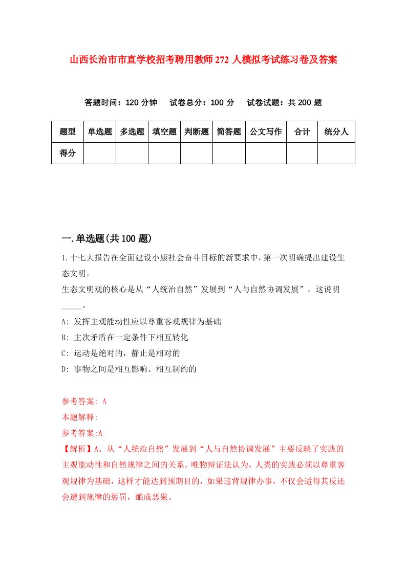 山西长治市市直学校招考聘用教师272人模拟考试练习卷及答案第2套