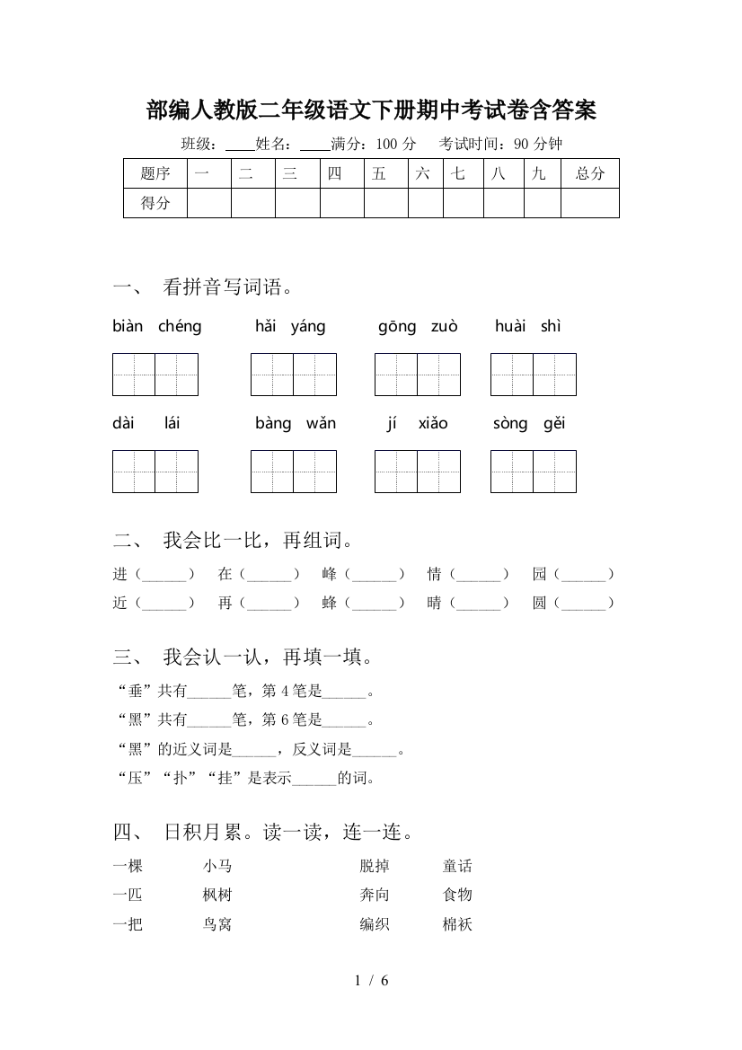 部编人教版二年级语文下册期中考试卷含答案