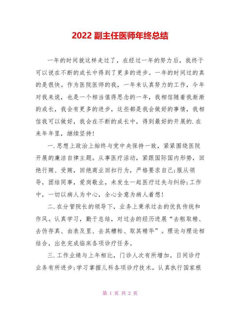 2022副主任医师年终总结