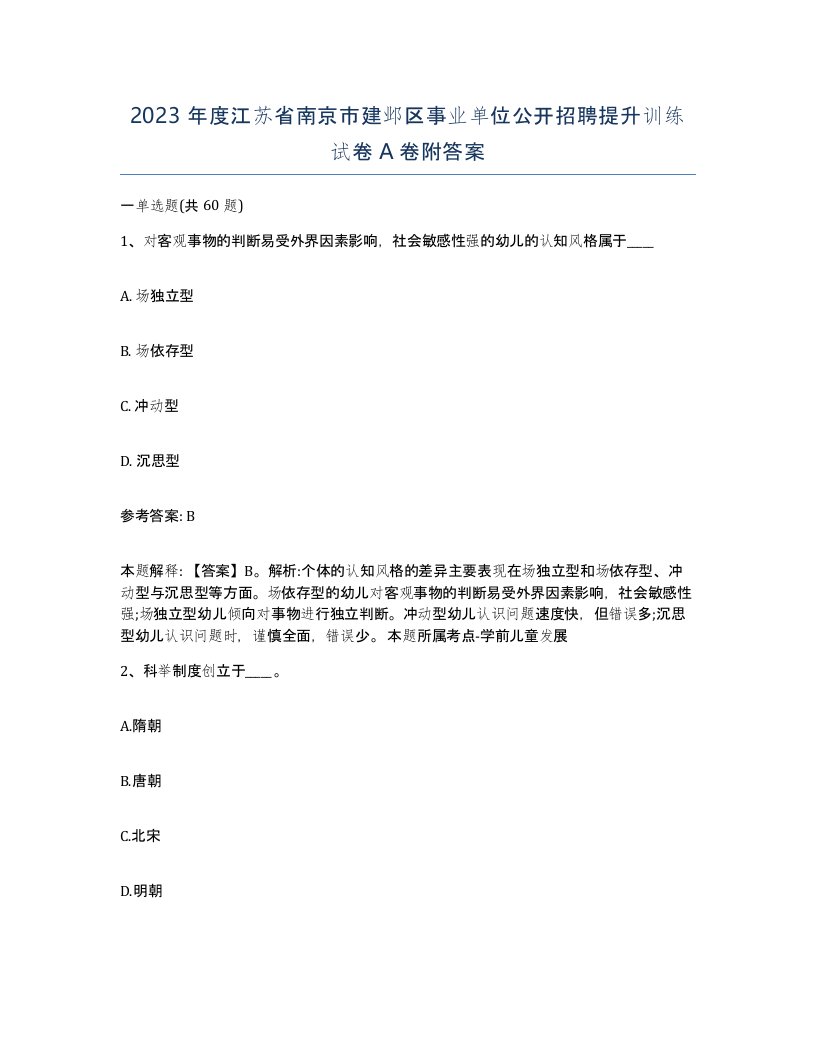 2023年度江苏省南京市建邺区事业单位公开招聘提升训练试卷A卷附答案