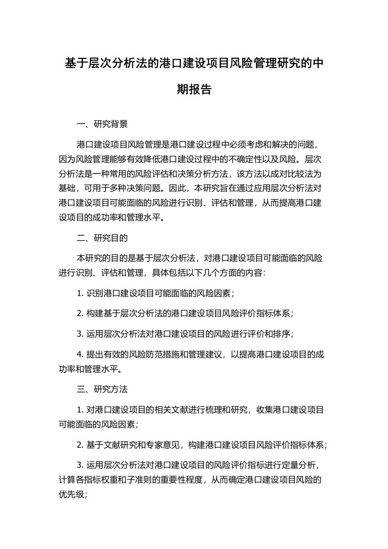 基于层次分析法的港口建设项目风险管理研究的中期报告