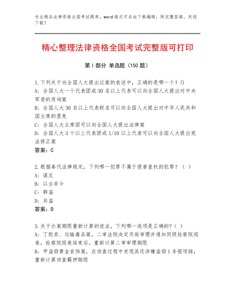 优选法律资格全国考试内部题库带答案（满分必刷）