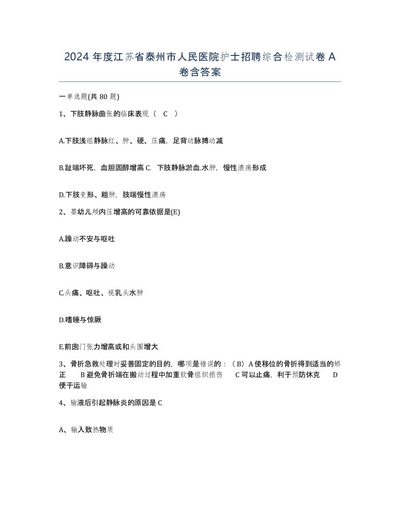 2024年度江苏省泰州市人民医院护士招聘综合检测试卷A卷含答案